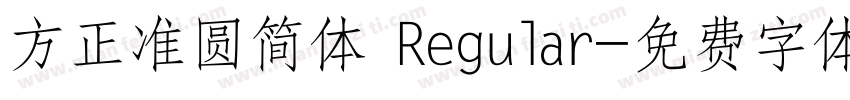 方正准圆简体 Regular字体转换